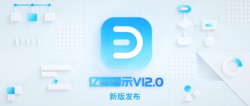 萬興科技升級辦公效率產(chǎn)品 旗下億圖圖示12.0版本煥新發(fā)布