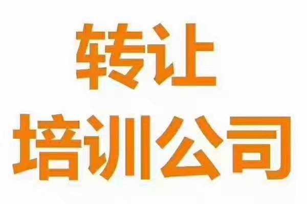 朝陽區(qū)怎么辦理美術舞蹈培訓公司收購轉讓